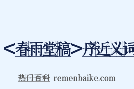 ＜春雨堂稿＞序近义词是什么意思的图片